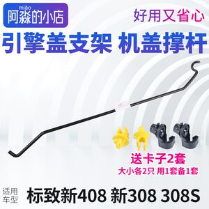
Peugeot new 408 308 308S hood support rod hood bracket engine front cover support rod buckle clip