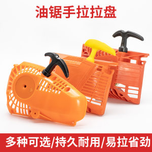 
Chain saw pull plate logging saw chain saw starter assembly 2500/5200/5800 gasoline saw start plate handle