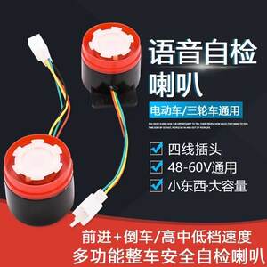 
Electric vehicle self-checking horn electric three-wheel accessories reversing voice horn 48v multi-function prompt self-checking horn