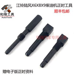 
JMC Landwind X6 X8 X9 Huanghai Qisheng Cheetah CS6 diesel 2.5 VM fixed timing special tool
