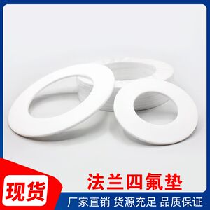 聚四氟乙烯垫片 四氟垫片 密封垫 密封圈 PTFE垫片法兰垫片铁氟龙
