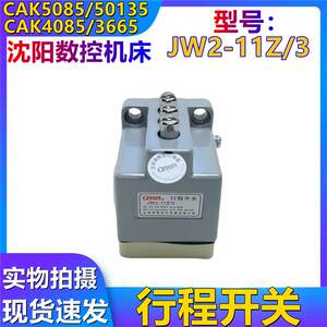 沈阳数控机床 CAK5085 CAK3665 CAK4085 JW2-11Z/3F 限位行程开关