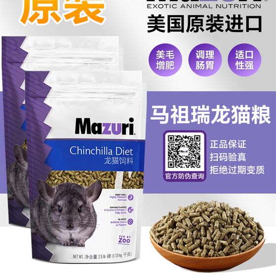 
Chinchilla food Mazuri chinchilla food staple food imported from the United States original 5 pounds Mazuri new date supplies feed