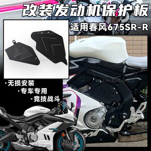 
Suitable for Chunfeng 675SR-R modified engine baffle shield stainless steel shark fin guard accessories