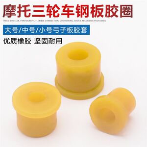 
Electric tricycle motorcycle soft connection rubber sleeve steel plate lifting lug rubber sleeve shock-absorbing bow plate rubber sleeve spring plate rubber ring
