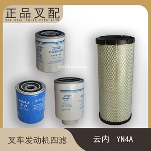 
Forklift oil filter, diesel filter, air filter, oil-water separator suitable for Yunnei YN4A matching