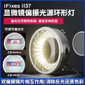 
iFixes il37 microscope polarized light source ring light, no radiation, low energy consumption, strong light transmission and clear in seconds