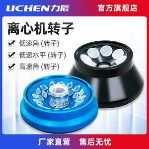 
Lichen Technology desktop high and low speed refrigerated centrifuge rotor optional accessories HR165A/HR185C/HLR210D