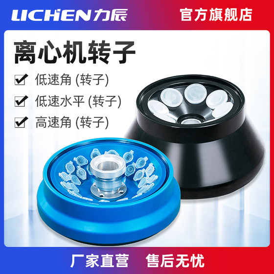 
Lichen Technology desktop high and low speed refrigerated centrifuge rotor optional accessories HR165A/HR185C/HLR210D