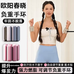 Ouyang Chunxiao's Weighted Wristband for Fitness, Adjustable Arm and Ankle Weights, Invisible Training, Detachable, Compact Silicone Sports Equipment