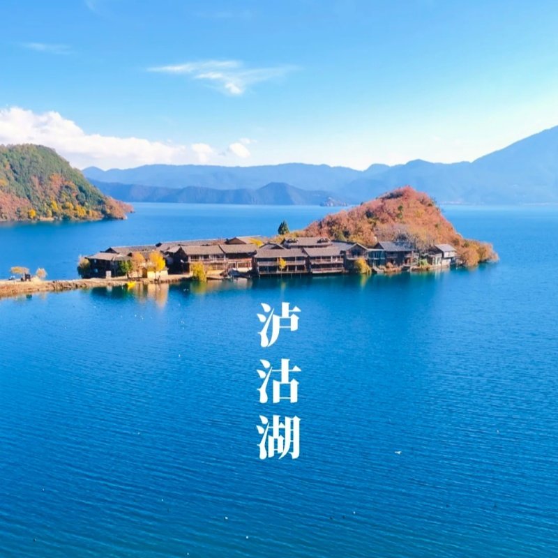 遇见云南▏丽江泸沽湖自由行游玩泸沽湖丽江古城含酒店住宿门票