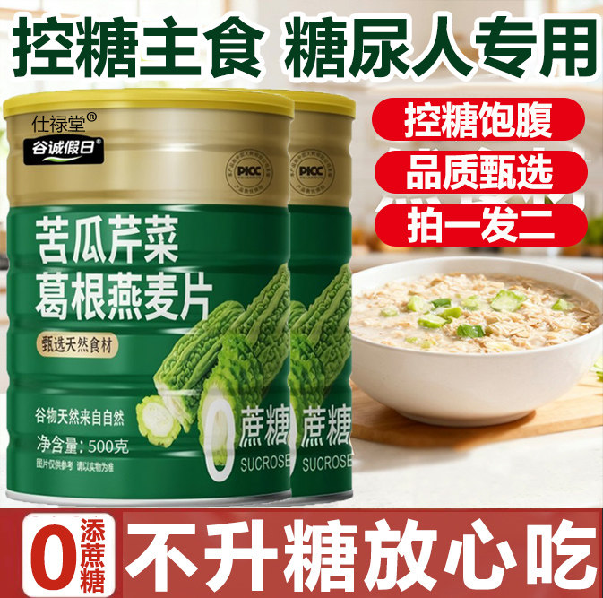 Горькая дыня, сельдерей, кудзу, овсянка, специальные основные продукты питания для диабетиков с тремя максимумами, флагманский магазин продуктов питания без сахара, завтрак с контролируемым содержанием сахара