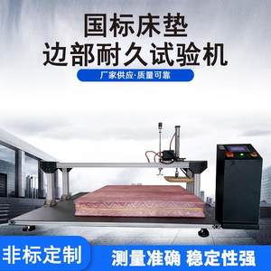 
Mattress side durability mechanical performance test machine sofa mattress type anti-compression fatigue wear resistance detection instrument