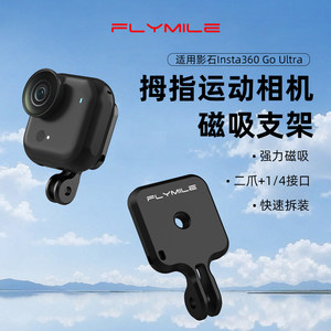 Flymile is suitable for shadow stone Insta360 GO Ultra magnetic bracket metal quick-release back plate pocket sports camera two-claw interface expansion bracket multi-functional adapter accessories