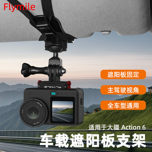 
Flymile is suitable for DJI Action6/5Pro/4 car sun visor bracket Osmo360/Nano sports camera car sun visor clip in-car shooting fixed bracket accessories