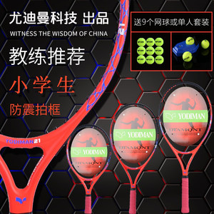 
Elementary school student tennis racket 25/23/21 inch children's junior high school ultra-light carbon single tennis training set