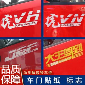适用解放标贴虎V虎VN虎VH大王驾到J6F麟VH车门贴纸标识原厂配件
