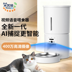 Miqi Cat Automatic Feeding All-In-One Machine Cat Food Pet Intelligent Feeder with Video Remote Feeding Capability