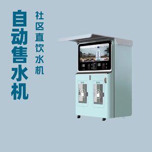 
Community automatic water vending machine, community direct drinking water equipment, water vending machine, reverse osmosis water purifier, commercial water dispenser