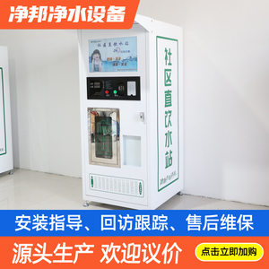 
Community water vending machine, unmanned direct drinking water station, community commercial water purification machine, large vertical intelligent direct drinking water station