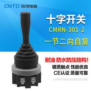 CNTD昌得摇杆十字开关 CMRN-301-2 一节二向自复位电源开关