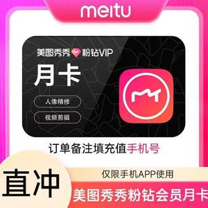 
[Official Direct Deposit] Meitu Xiuxiu Pink Diamond VIP Membership 5-Day Meitu Pink Diamond VIP Monthly Card for Mobile Phones and Tablets