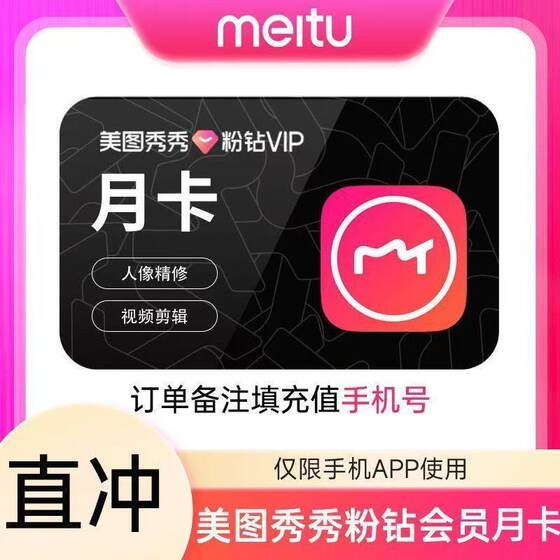 
[Official Direct Deposit] Meitu Xiuxiu Pink Diamond VIP Membership 5-Day Meitu Pink Diamond VIP Monthly Card for Mobile Phones and Tablets