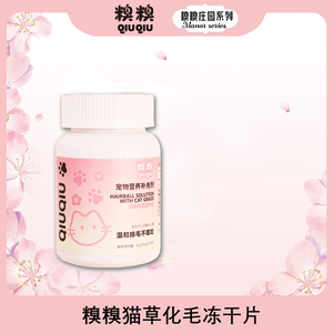 糗糗宠物猫草化毛冻干片温和排毛210片/瓶