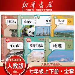 【Xinhua Bookstore】Complete Set of Textbooks for Junior High School Grade 7, First Semester, Including Chinese, Mathematics, English, Moral Studies, Biology, Geography, People's Education Press Edition, Ministry-Edited Textbooks, First-Year Junior High 71, Beijing Normal University, Foreign Language Teaching and Research Press, Yilin, Suzhou-Hangzhou New Edition 2025