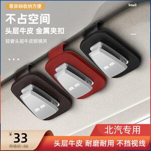 
BAIC Beijing Car Glasses Clip Box Glasses Frame Sun Visor Storage Interior Supplies BJ40/BJ80/BJ30