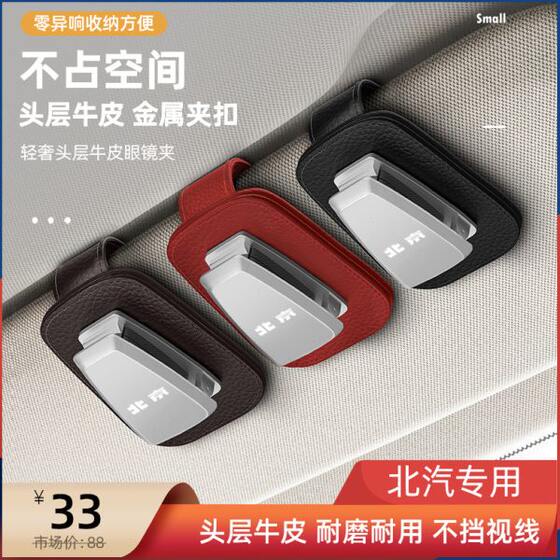 
BAIC Beijing Car Glasses Clip Box Glasses Frame Sun Visor Storage Interior Supplies BJ40/BJ80/BJ30