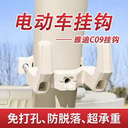 Suitable for Yadi C09-H Electric Vehicle Front-Mounted Universal Heavy-Duty Load-Bearing Hook for Electric Bicycles and Accessories
