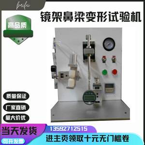 
Glasses frame nose bridge deformation tester nose bridge deformation tester glasses tester manufacturer glasses measuring instrument