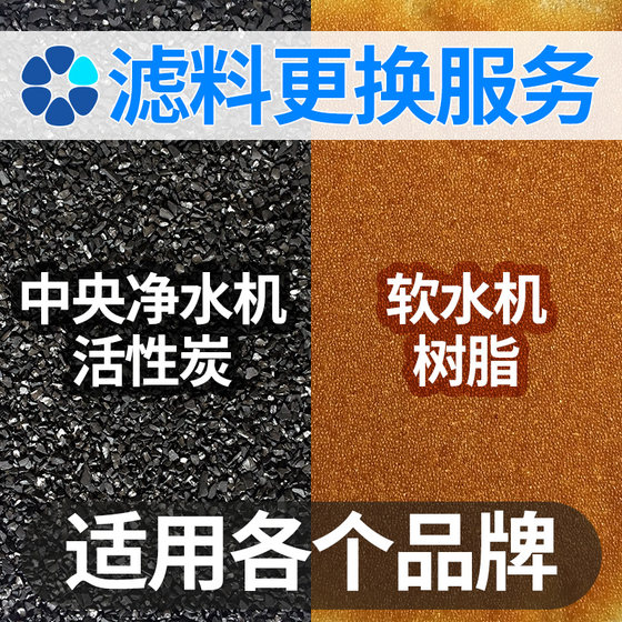 Central water purifier water softener household filter material filter tank replacement Calgon activated carbon filter element Dow resin replacement