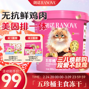 
Lonnuo Wuzhen Bucket full price cat staple food freeze-dried fresh chicken cat staple food freeze-dried hair beauty supplement nutrition 300g