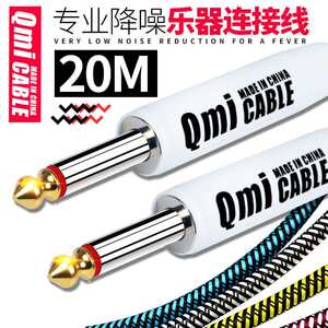 
Qmi electric guitar connection cable 20m 20m audio cable speaker bass electric box wooden instrument noise reduction speaker