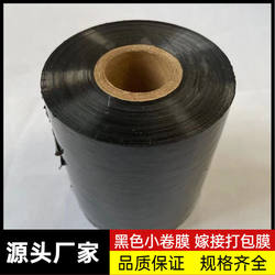 Black Small Roll Wrapping Film, Self-Adhesive Sealing Packaging Film, Transparent Pe Stretch Protective Film, Black Fruit Tree Grafting Film