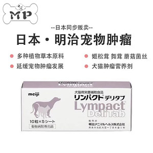 现货~日本明治肿瘤宠物肿块结节增生抑制缓解肿瘤营养剂