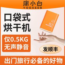 【Yong Xiaobai Brand】【Buy 1, Get 2】Travel Dryer That Can Be Used on Airplanes, Small and Portable Clothes Dryer