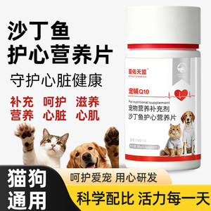 爱佑天盟沙丁鱼护心营养片猫狗通用宠物保健品心脏健康