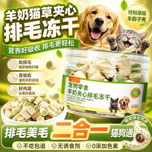 羊奶猫草夹心冻干猫咪狗狗化毛球片鸡肉零食成幼宠物美毛温和排毛