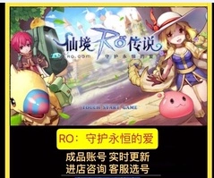 仙境传说ro 守护永恒的爱账号各种职业骑士猎人神器成品号 仙境传说ro 守护永恒的爱账号各种职业骑士猎人神器成品号