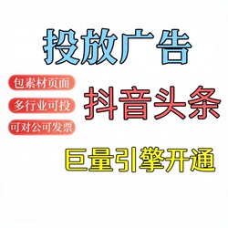 Douyin Toutiao Juliang Engine Advertising, Account Setup, Promotion, Information Flow Distribution, Qianchuan Local Promotion, and Agency Operation