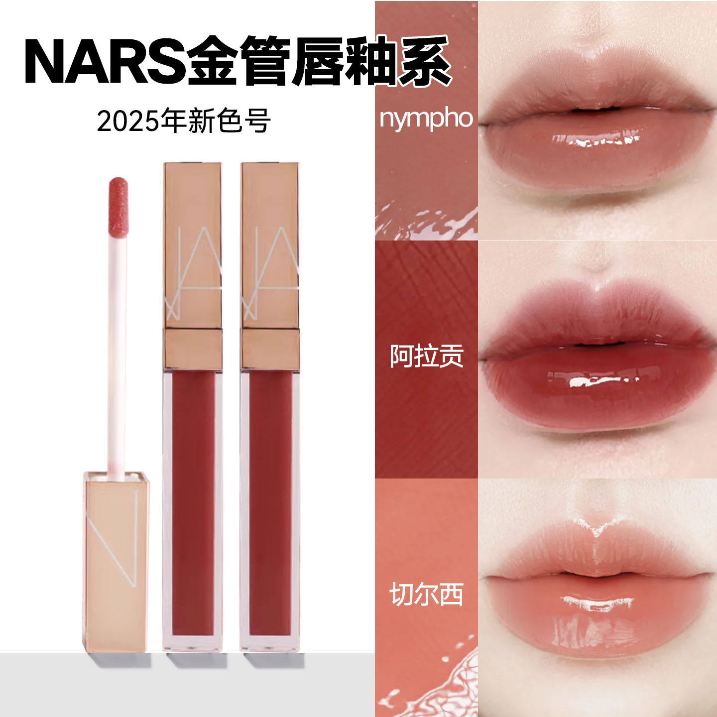 Nars глазурь для губ — образец помады, зеркальный водный блеск Арагон 888 миндальный мокко Челси 277