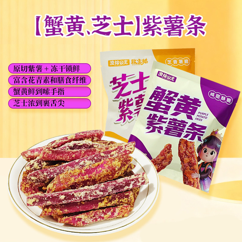 凌拾公主蟹黄味紫薯条紫薯干即食番薯干酥脆蔬菜干休闲解馋零食 25元 - 86线报