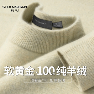 
Shanshan/Shanshan autumn and winter cashmere men's round neck half turtleneck sweater business warm thickened sweater