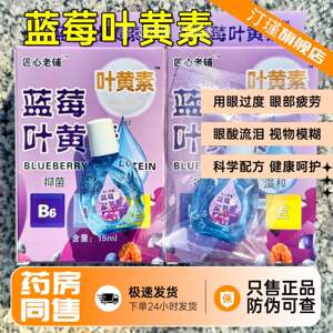 
Ingenious old shop blueberry lutein eye drops genuine 5mGYH eye 1 dry l blur fatigue moisturizing eyes and removing water