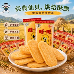 旺旺开心仙贝原味饼干经典零食整箱官方正品新鲜日期现货速发膨化