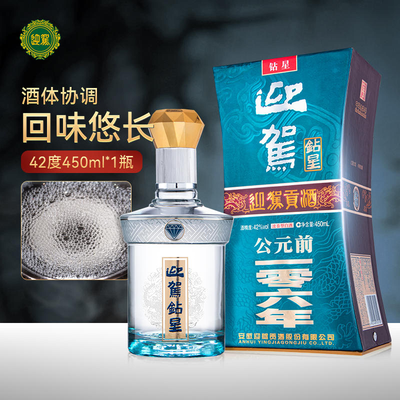 迎驾贡酒迎驾钻星42度450ml*2 国产白酒双瓶装酒水