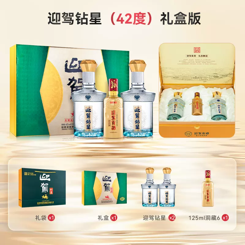 迎驾贡酒钻星礼盒42度450ml*2浓香型白酒 节日送礼